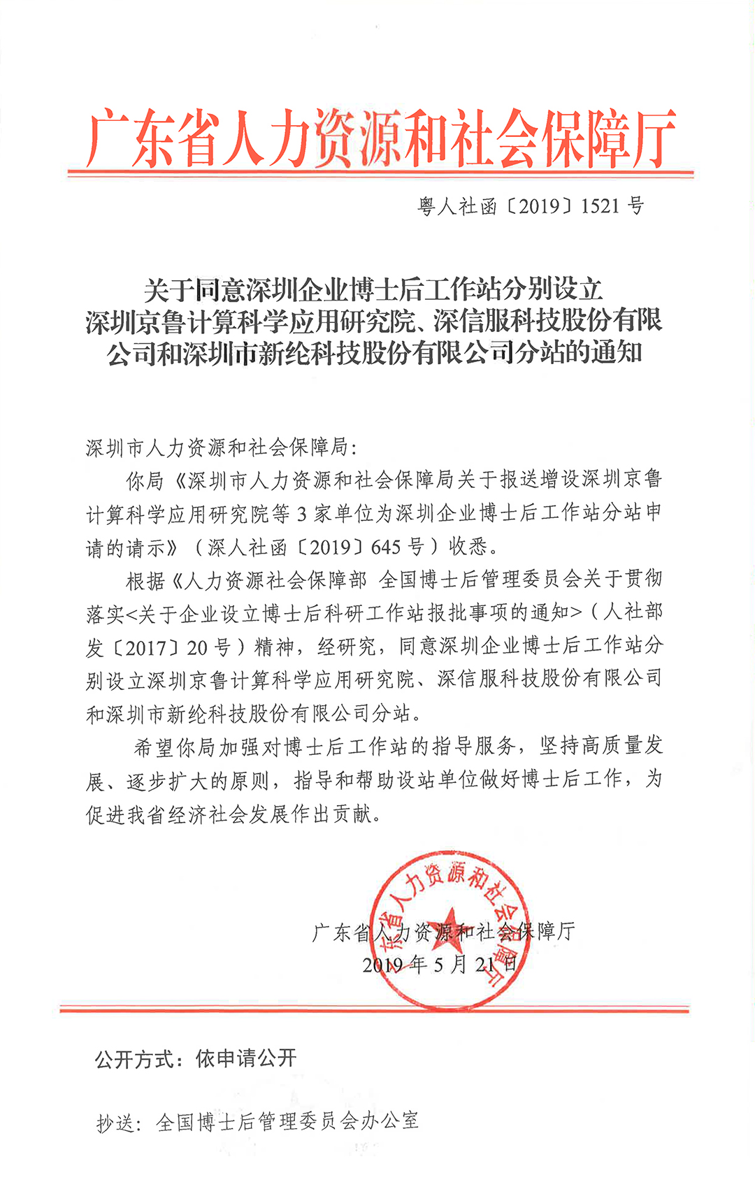 关于同意在深圳企业博士后工作站增设深圳京鲁计算科学应用研究院、深信服科技股份有限公司和深圳市开云手机注册_开云（中国）科技股份有限公司分站的通知-2.jpg